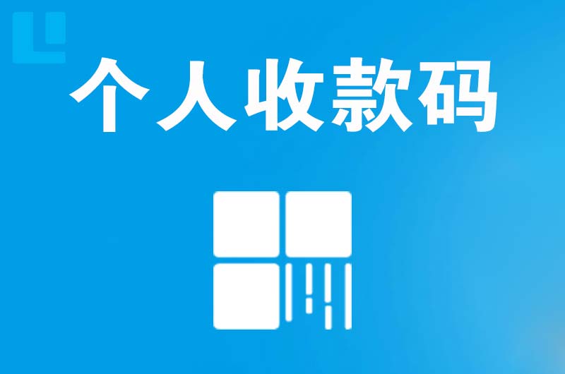 仓山拉卡拉个人收款码