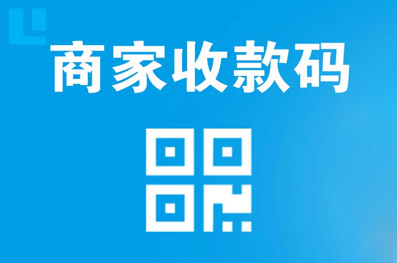 仓山拉卡拉商家收款码