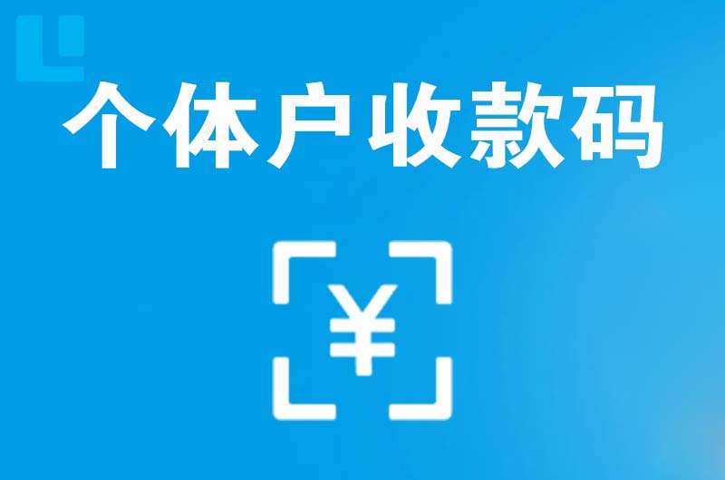 仓山拉卡拉个体户收款码