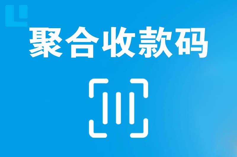 仓山拉卡拉聚合收款码